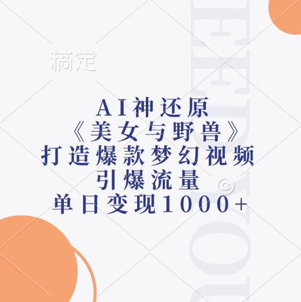 AI神还原《美女与野兽》，打造爆款梦幻视频，引爆流量，单日变现1000+-IT吧