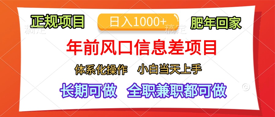 年前风口信息差项目，日入1000+，体系化操作，小白当天上手，肥年回家-IT吧