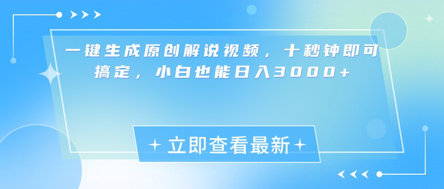 一键生成原创解说视频，小白十秒钟即可搞定，也能日入3000+-IT吧