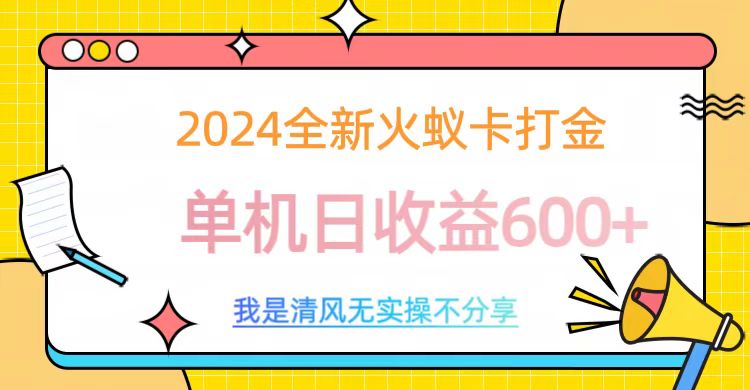 2024全新火蚁卡打金，单机日收益600+-IT吧