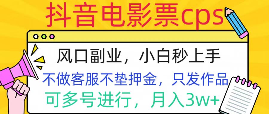 抖音电影票cps，风口副业，不需做客服垫押金，操作简单，月入3w+-IT吧