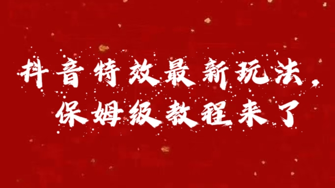 外面卖1980的项目，抖音特效最新玩法，保姆级教程，今天他来了-IT吧