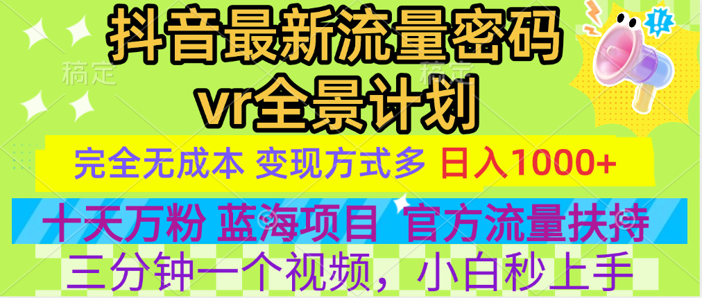 官方流量扶持单号日入1千+，十天万粉，最新流量密码vr全景计划，多种变现方式，操作简单三分钟一个视频，提供全套工具和素材，以及项目合集，任何行业和项目都可以转变思维进行制作，可长期做的项目！-IT吧