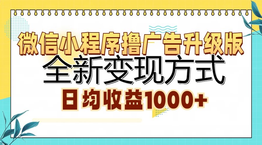 微信小程序撸广告升级版，全新变现方式，日均收益1000+-IT吧