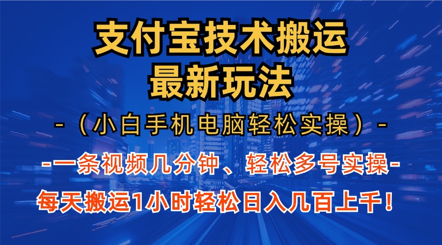 支付宝分成搬运“最新玩法”（小白手机电脑轻松实操1小时）日入几百上千！-IT吧