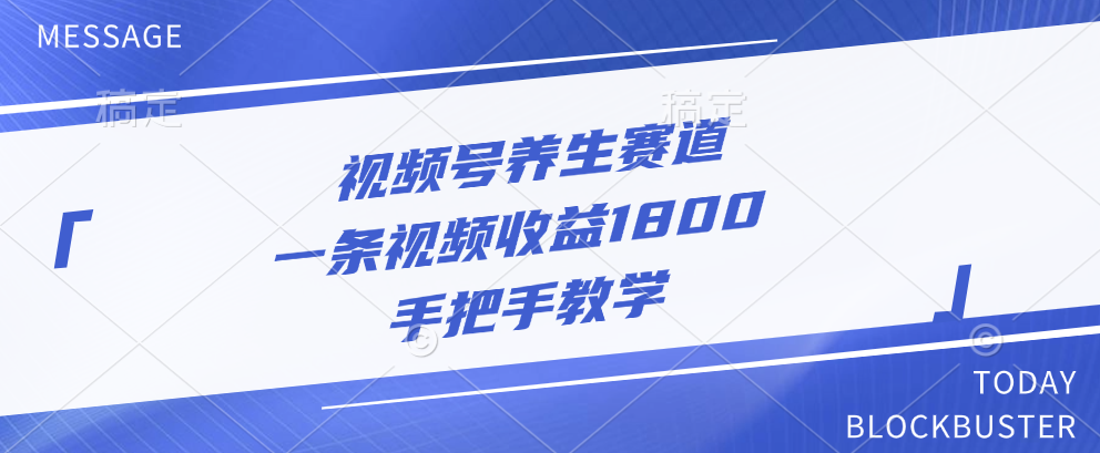 视频号养生赛道，一条视频收益1800，手把手教学-IT吧