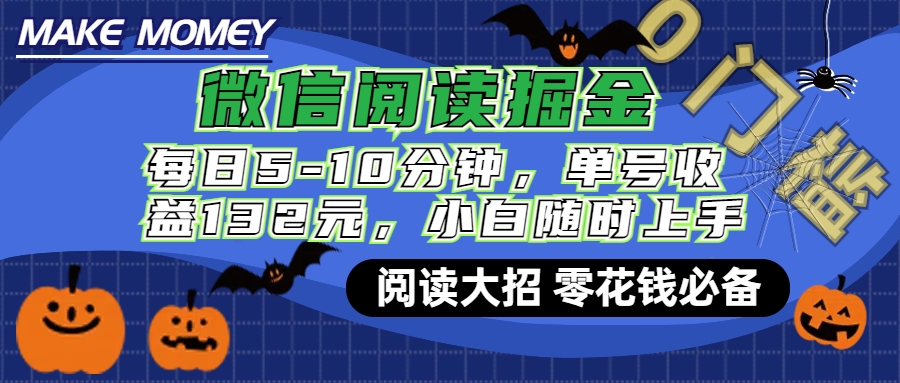 微信阅读新玩法，每日仅需5-10分钟，单号轻松获利132元，零成本超简单，小白也能快速上手赚钱-IT吧