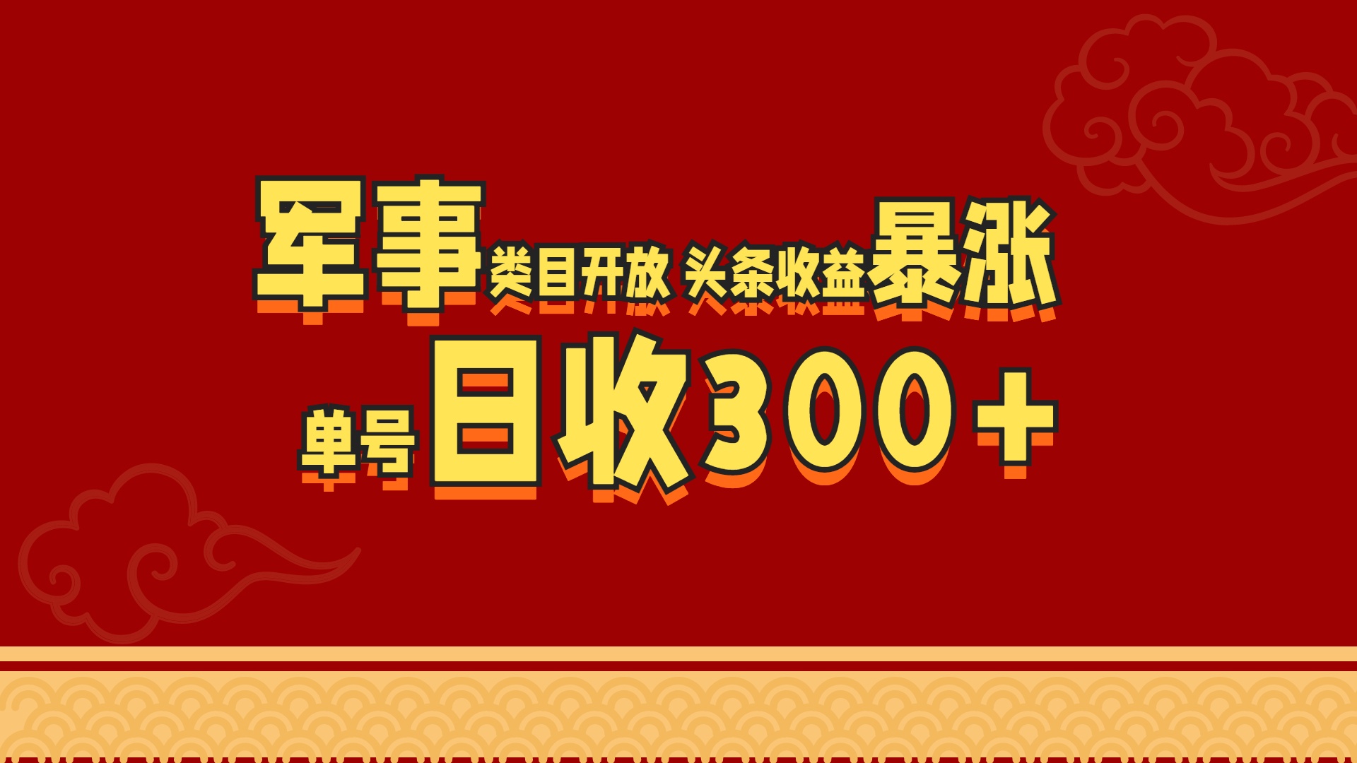 军事类目开放 头条收益暴涨 单号日收300+-IT吧