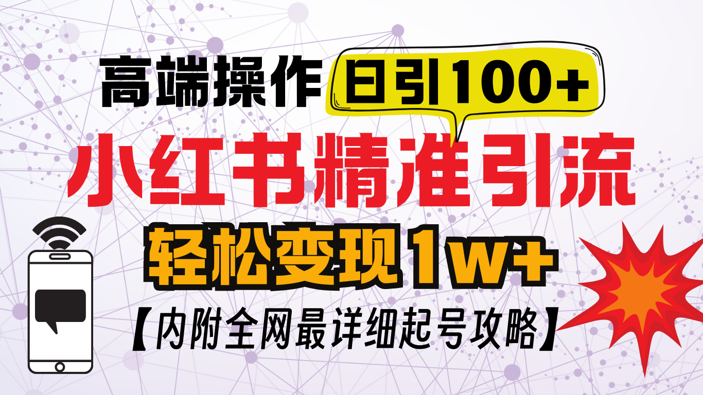 小红书顶级引流玩法，一天100粉不被封，实操技术！-IT吧