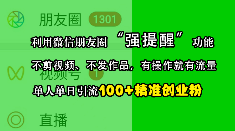 利用微信朋友圈“强提醒”功能，引流精准创业粉，不剪视频、不发作品，有操作就有流量，单人单日引流100+创业粉-IT吧