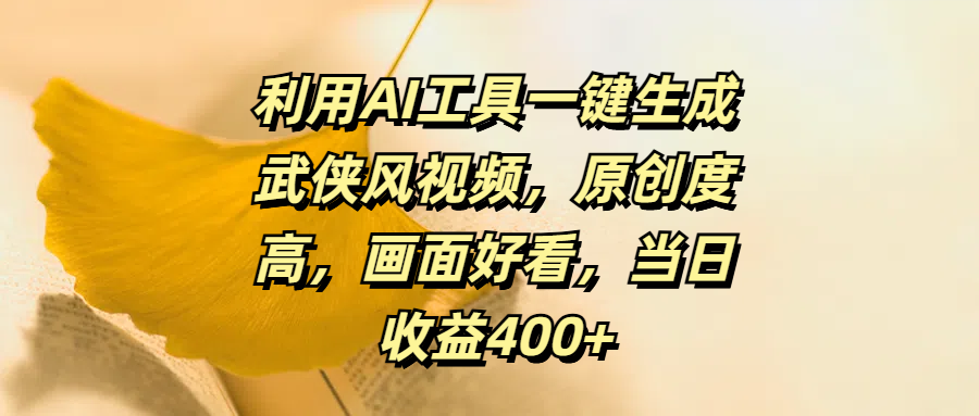 利用AI工具一键生成武侠风视频，原创度高，画面好看，当日收益400+-IT吧