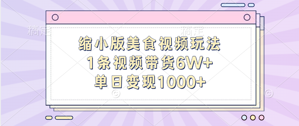 缩小版美食视频玩法，1条视频带货6W+，单日变现1000+-IT吧