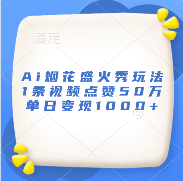 最新Ai烟花盛火秀玩法，1条视频点赞50万，单日变现1000+-IT吧