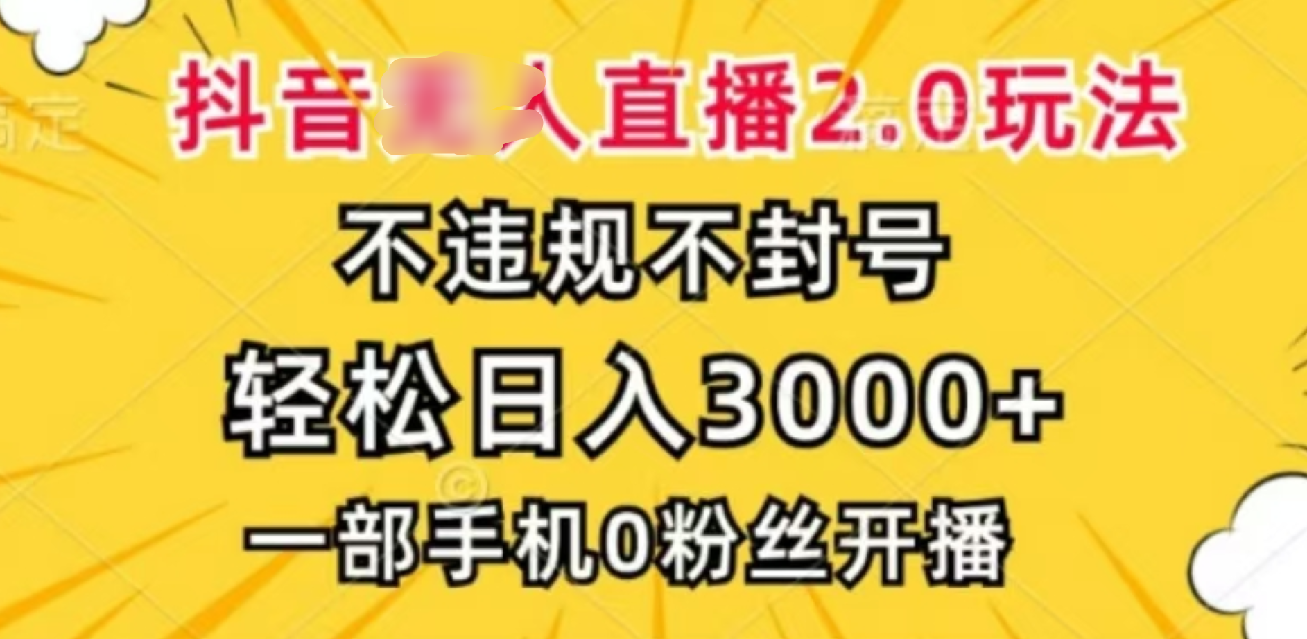 抖音小程序无人直播2.0，日入3000，不违规不封号，操作轻松-IT吧