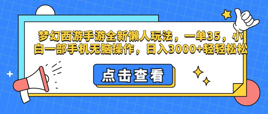 梦幻西游手游，全新懒人玩法，一单35，小白一部手机无脑操作，日入3000+轻轻松松-IT吧