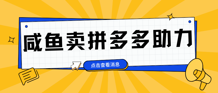 小白做咸鱼拼多多助力拼单，轻松好上手，日赚800+-IT吧