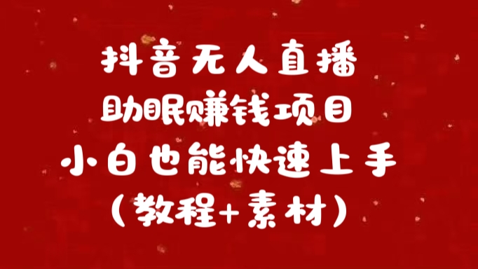 抖音快手短视频无人直播助眠赚钱项目，小白也能快速上手（教程+素材)-IT吧