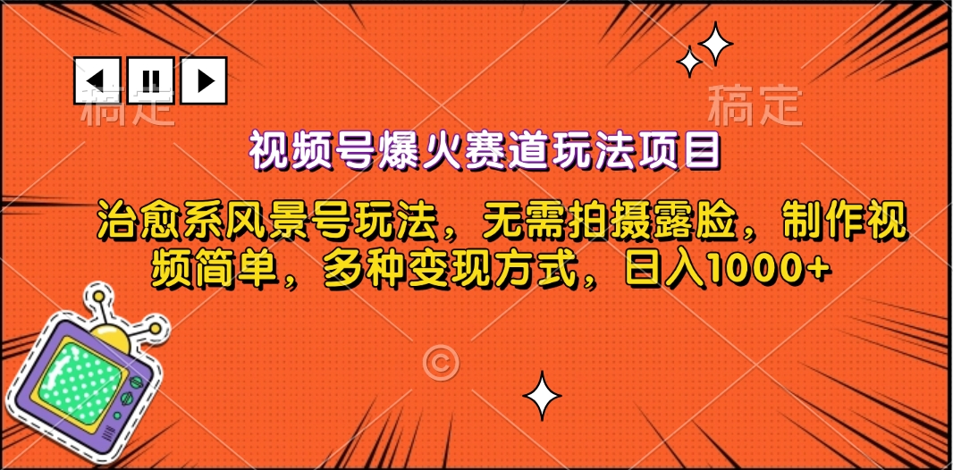 视频号爆火赛道玩法项目，治愈系风景号玩法，无需拍摄露脸，制作视频简单，多种变现方式，日入1000+-IT吧