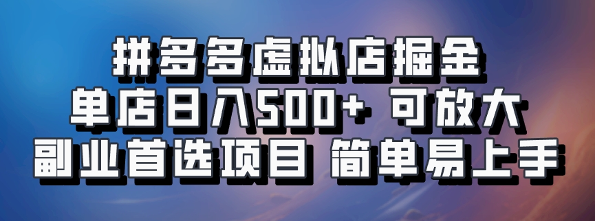 拼多多虚拟店，电脑挂机自动发货，单店日利润500+，可批量放大操作，长久稳定新手首选项目-IT吧