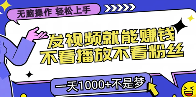 无脑操作，只要发视频就能赚钱？不看播放不看粉丝，小白轻松上手，一天1000+-IT吧