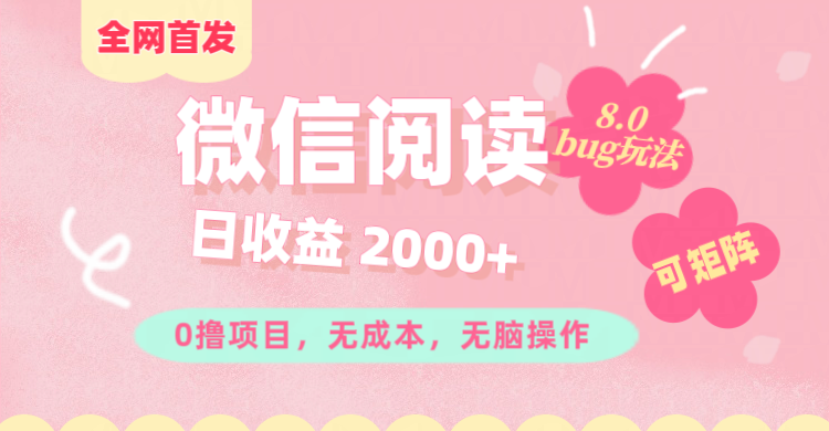 微信阅读8.0全网首发玩法！！0撸，没有任何成本有手就行,可矩阵，一小时入200+-IT吧