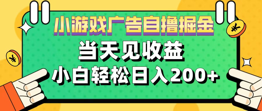 11月小游戏广告自撸掘金流，当天见收益，小白也能轻松日入200＋-IT吧