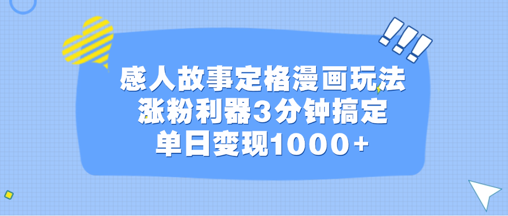 感人故事定格漫画玩法，涨粉利器3分钟搞定，单日变现1000+-IT吧