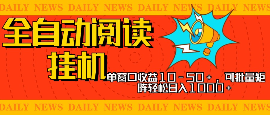 全自动阅读挂机，单窗口10-50+，可批量矩阵轻松日入1000+，新手小白秒上手-IT吧