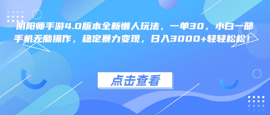 阴阳师手游4.0版本全新懒人玩法，一单30，小白一部手机无脑操作，稳定暴力变现，日入3000+轻轻松松！-IT吧