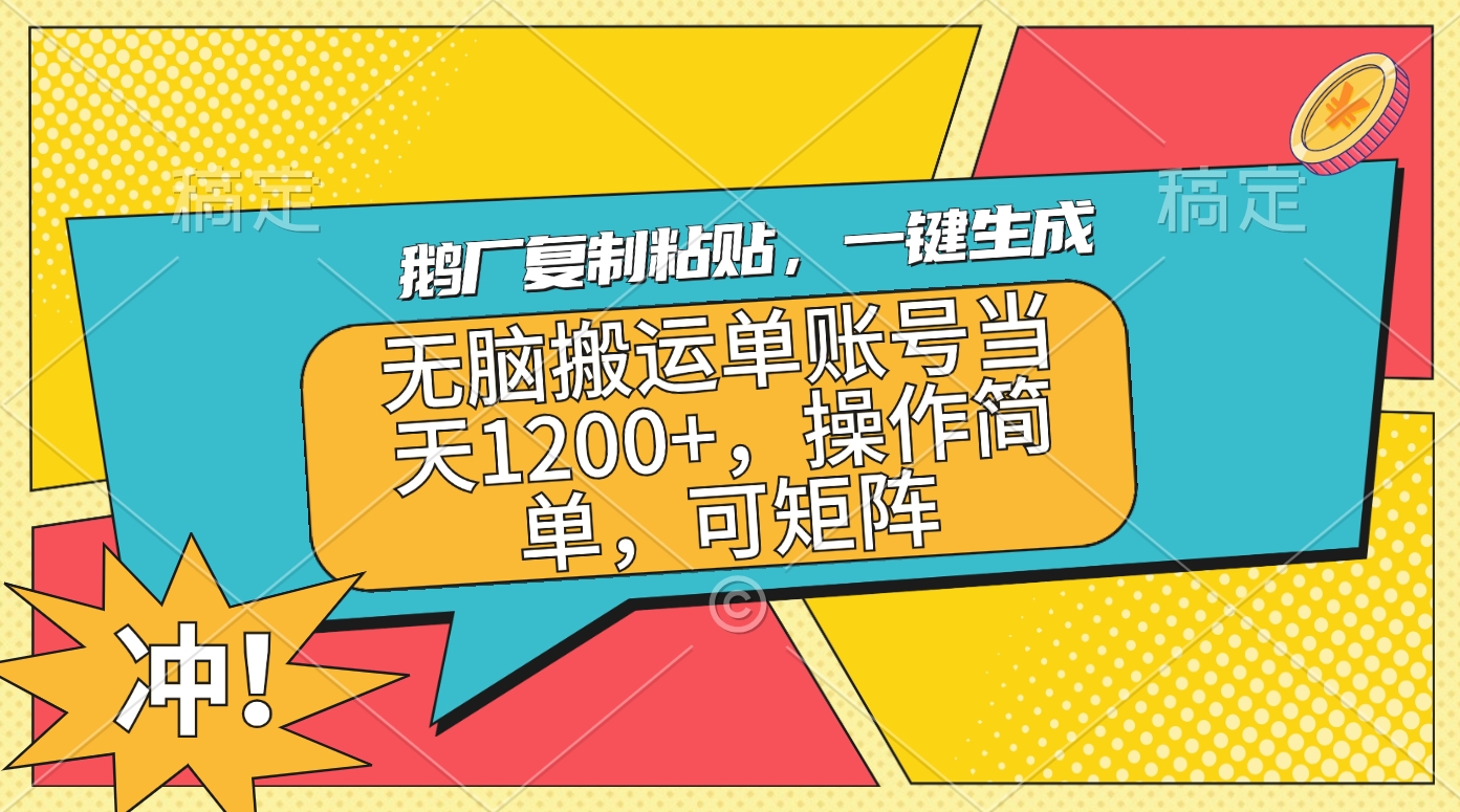 鹅厂复制粘贴，一键生成，无脑搬运单账号当天1200+，操作简单，可矩阵-IT吧