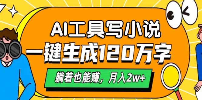 AI工具写小说，月入2w+,一键生成120万字，躺着也能赚-IT吧