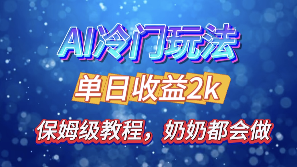 独家揭秘 AI 冷门玩法：轻松日引 500 精准粉，零基础友好，奶奶都能玩，开启弯道超车之旅-IT吧