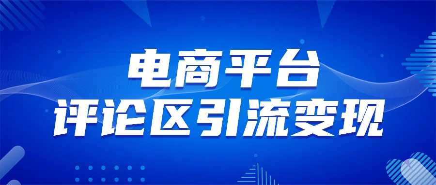 电商平台评论引流变现，无需开店铺长期精准引流，简单粗暴-IT吧