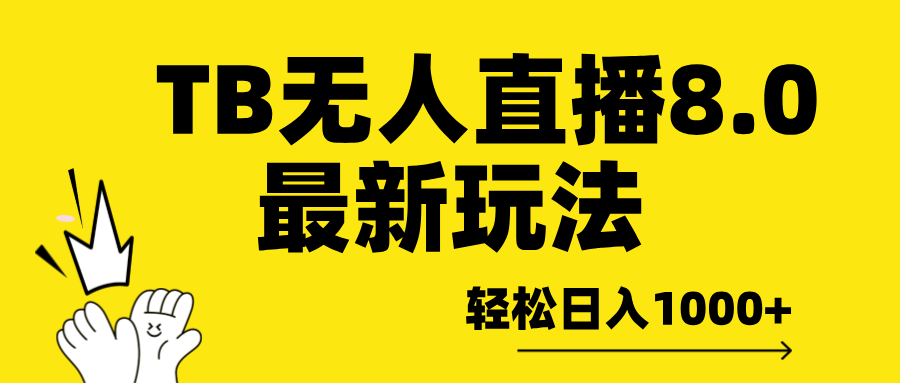 TB无人直播8.0年底最新玩法，轻松日入1000+，保姆级教学。-IT吧