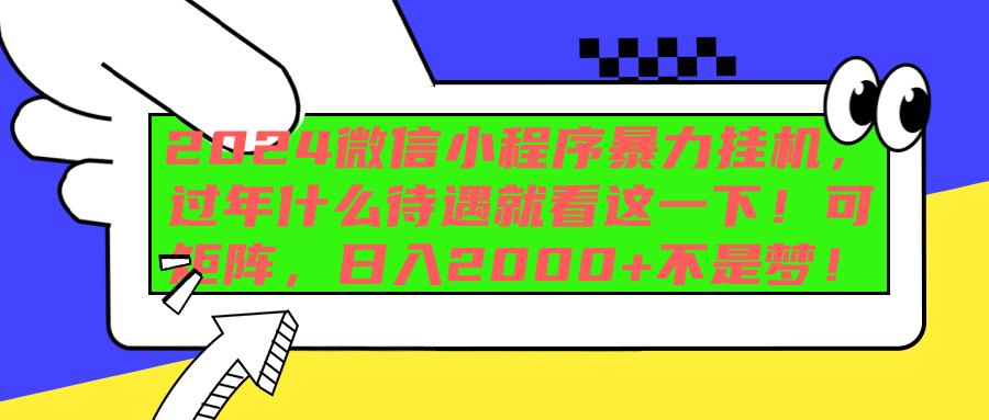 2024微信小程序暴力挂机，过年什么待遇就看这一下！可矩阵，日入2000+不是梦！-IT吧