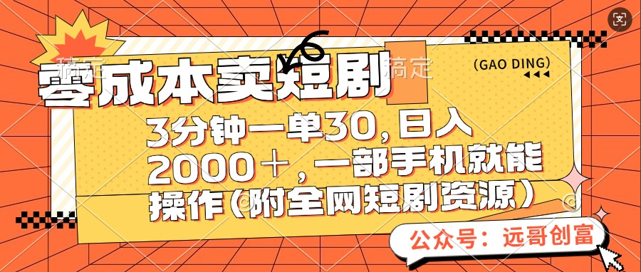 零成本卖短剧，三分钟一单30，日入2000＋，一部手机操作即可（附全网短剧资源）-IT吧