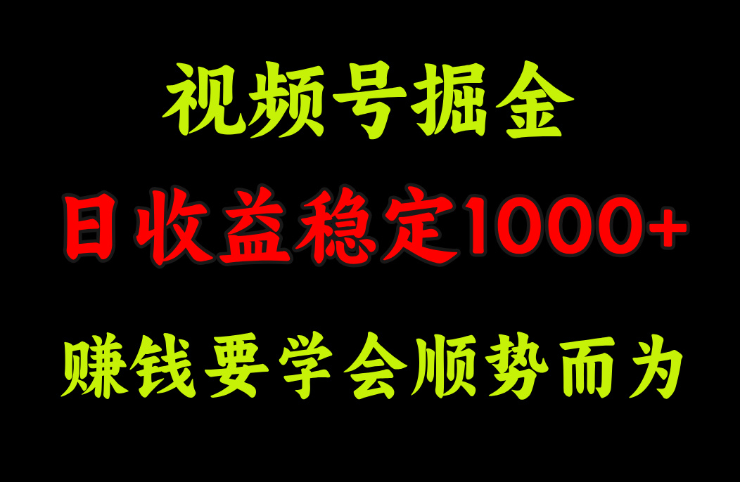 视频号掘金，单日收益稳定在1000+-IT吧