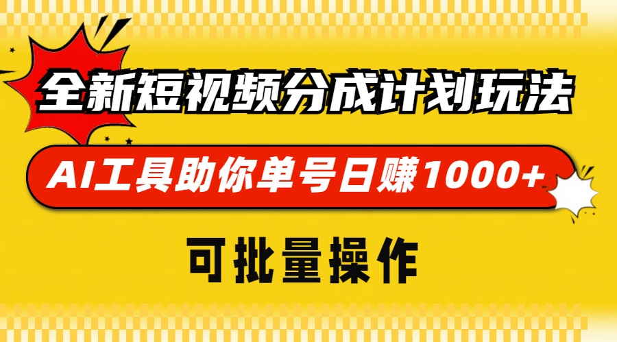 全新短视频分成计划玩法，AI工具助你单号日赚 1000+，可批量操作-IT吧