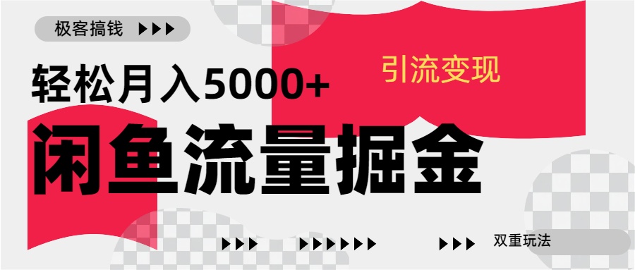 24年闲鱼流量掘金，虚拟引流变现新玩法，精准引流变现3W+-IT吧