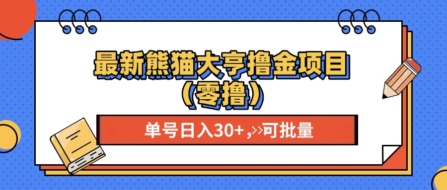 最新熊猫大享撸金项目（零撸），单号稳定20+ 可批量 -IT吧