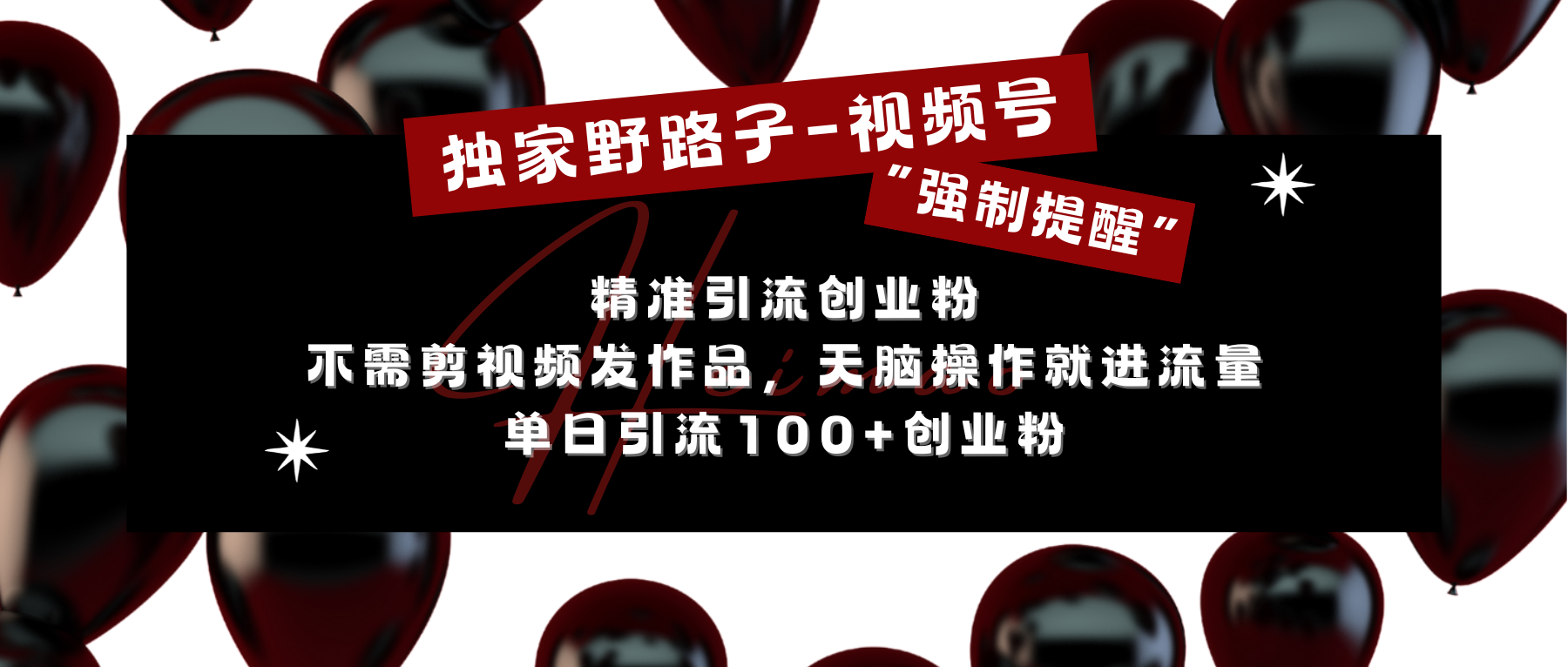 独家野路子利用视频号“强制提醒”，精准引流创业粉 不需剪视频发作品，无脑操作就进流量，单日引流100+创业粉-IT吧