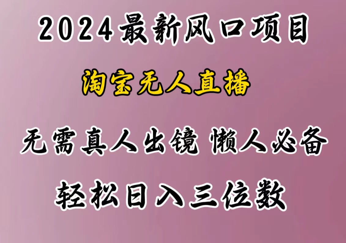 最新风口项目，淘宝无人直播，懒人必备，小白也可轻松日入三位数-IT吧