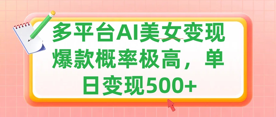 利用AI美女变现，可多平台发布赚取多份收益，小白轻松上手，单日收益500+，出爆款视频概率极高-IT吧