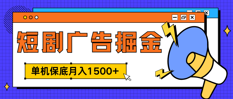 独家短剧广告掘金，单机保底月入1500+， 每天耗时2-4小时，可放大矩阵适合小白-IT吧