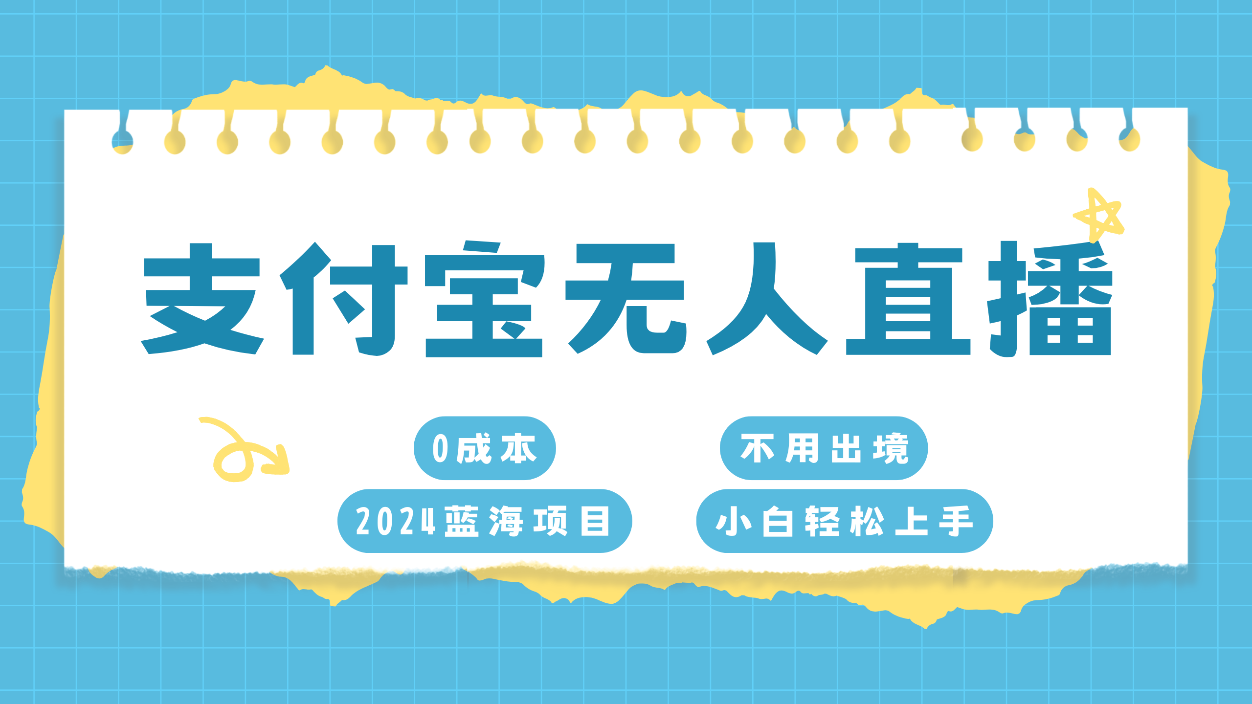 支付宝无人直播项目，单日收益最高8000+-IT吧