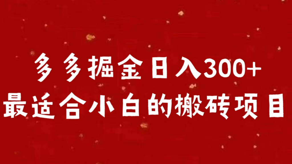 多多掘金日入300 +最适合小白的搬砖项目-IT吧