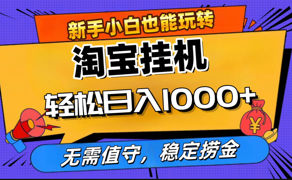 最新淘宝无人直播，无需值守，自动运行，轻松实现日入1000+！-IT吧