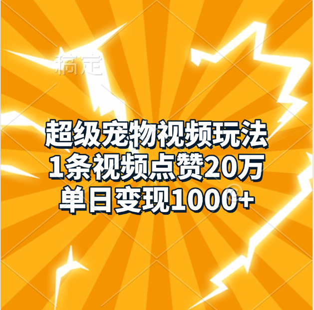 超级宠物视频玩法，1条视频点赞20万，单日变现1000+-IT吧