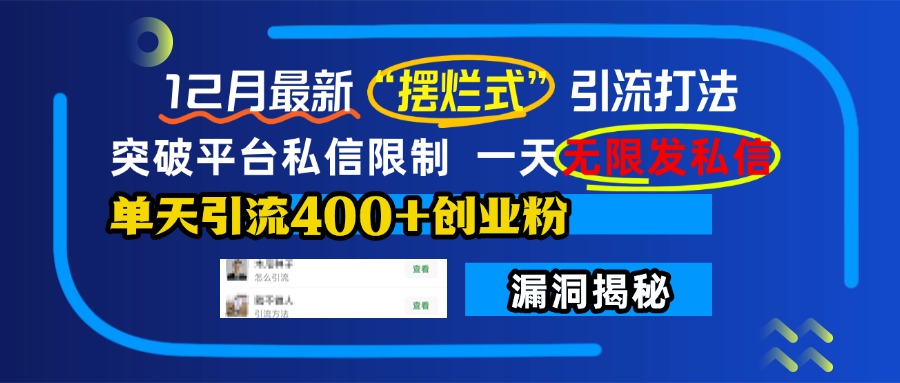 12月最新“摆烂式”引流打法，突破平台私信限制，一天无限发私信，单天引流400+创业粉！-IT吧