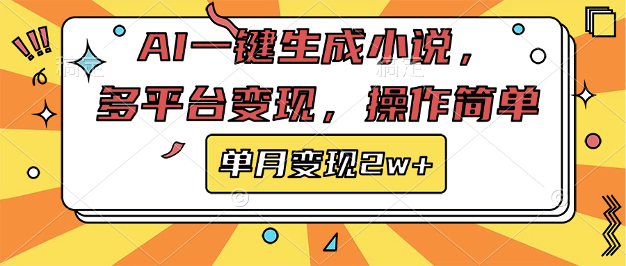 AI一键生成小说，多平台变现， 操作简单，单月变现2w+-IT吧